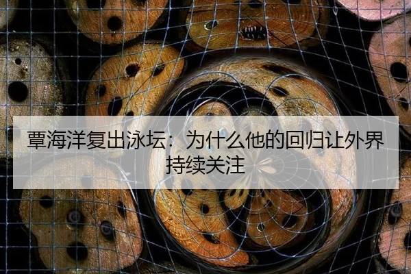 tan-hai-yang-fu-chu-yong-tan-wei-shen-me-ta-de-hui-gui-rang-wai-jie-chi-xu-guan-zhu-2-968.jpg